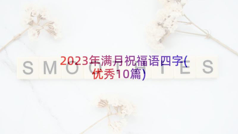 2023年满月祝福语四字(优秀10篇)