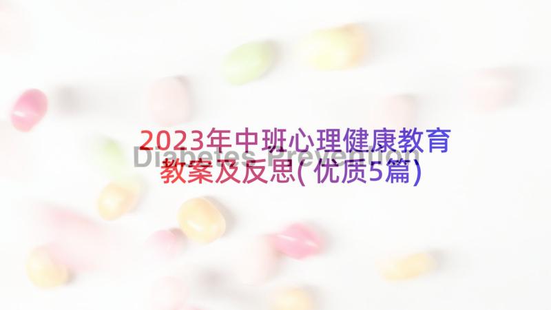 2023年中班心理健康教育教案及反思(优质5篇)