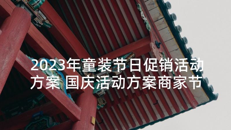 2023年童装节日促销活动方案 国庆活动方案商家节日促销活动(优质5篇)