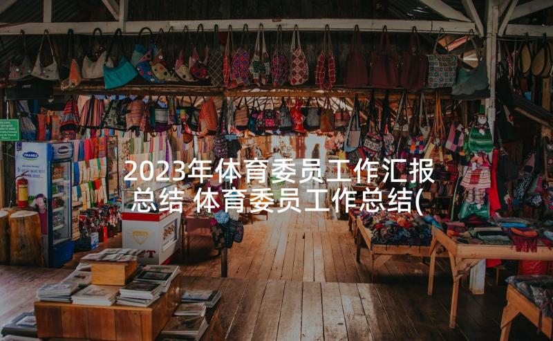 2023年体育委员工作汇报总结 体育委员工作总结(优秀8篇)