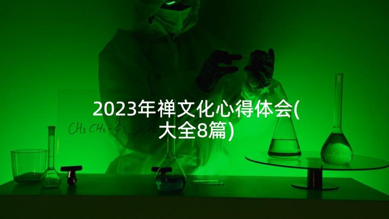 2023年禅文化心得体会(大全8篇)