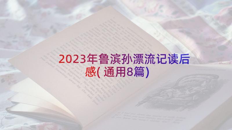 2023年鲁滨孙漂流记读后感(通用8篇)