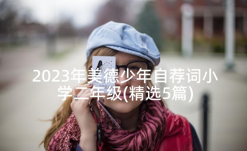 2023年美德少年自荐词小学二年级(精选5篇)