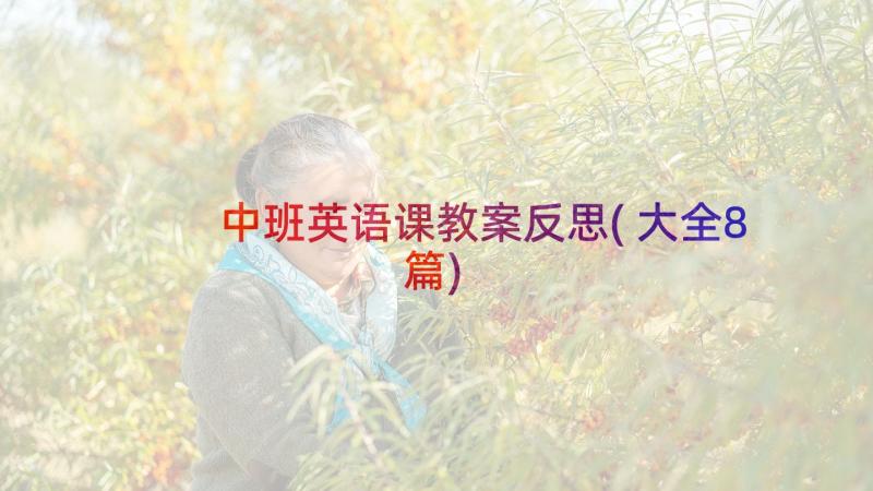 中班英语课教案反思(大全8篇)