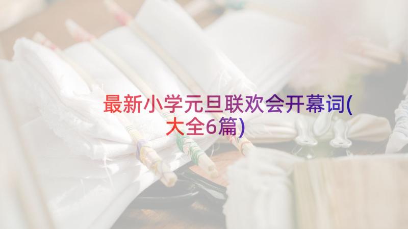 最新小学元旦联欢会开幕词(大全6篇)