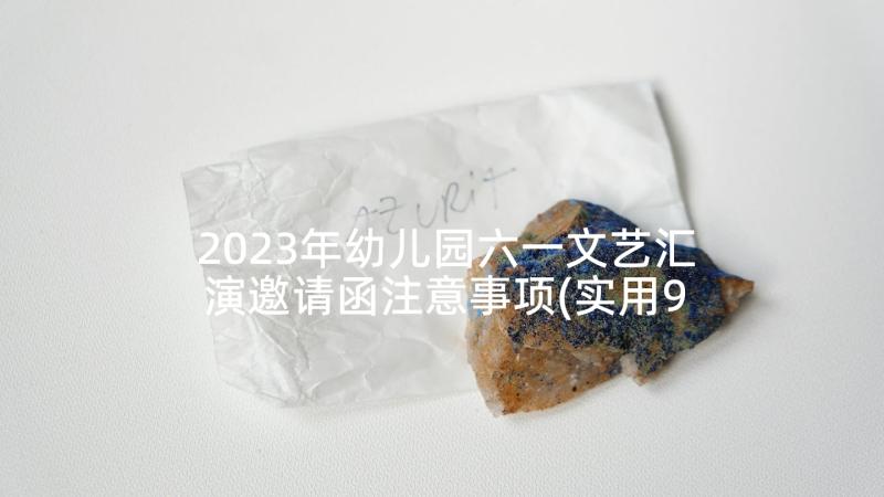 2023年幼儿园六一文艺汇演邀请函注意事项(实用9篇)