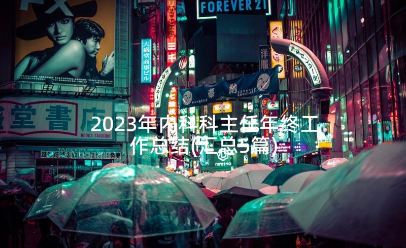 2023年内科科主任年终工作总结(汇总5篇)