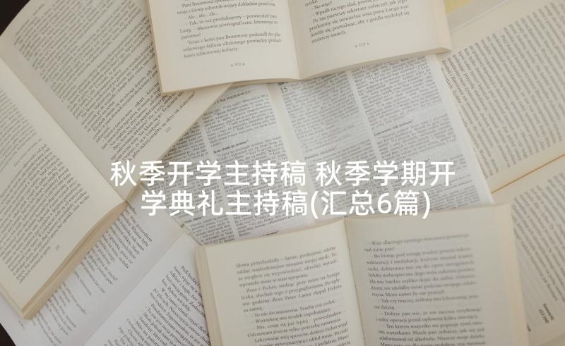 秋季开学主持稿 秋季学期开学典礼主持稿(汇总6篇)