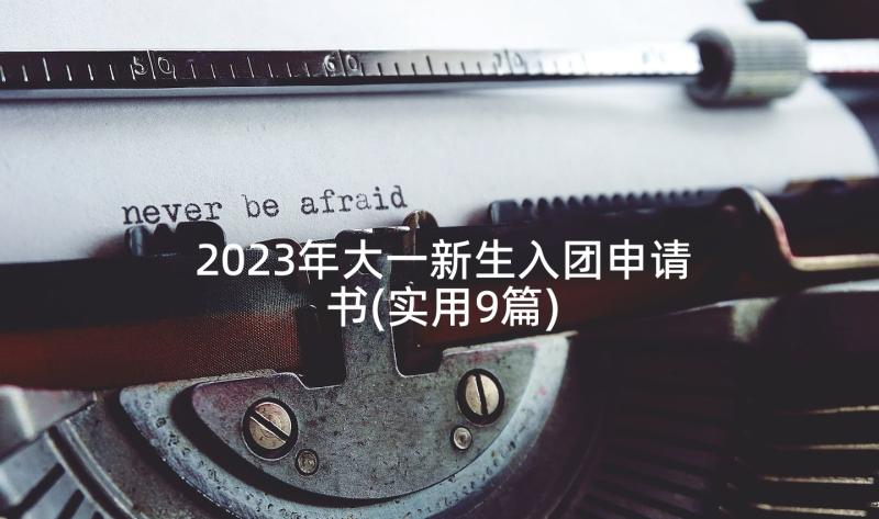 2023年大一新生入团申请书(实用9篇)