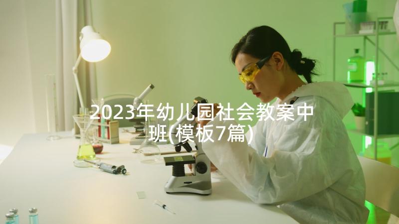 2023年幼儿园社会教案中班(模板7篇)