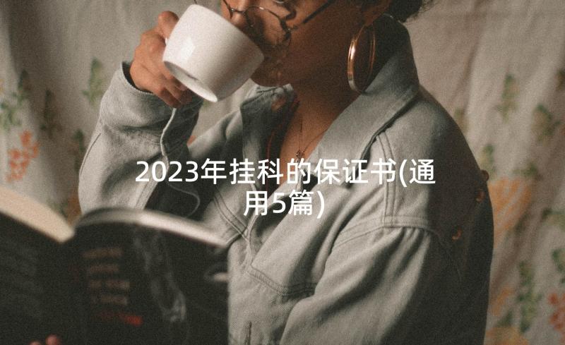 2023年挂科的保证书(通用5篇)