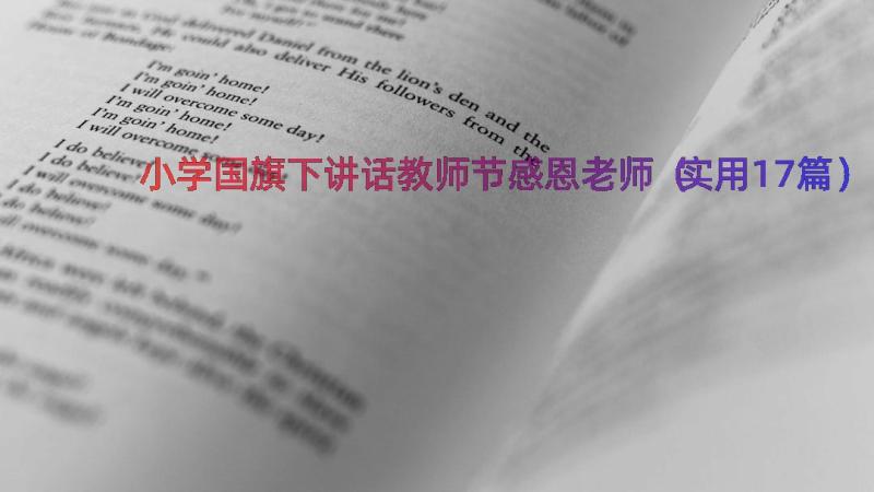 小学国旗下讲话教师节感恩老师（实用17篇）