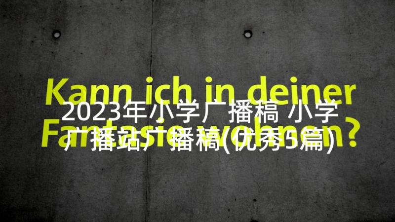 2023年小学广播稿 小学广播站广播稿(优秀5篇)