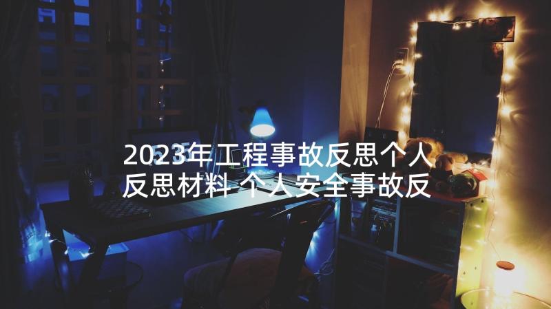 2023年工程事故反思个人反思材料 个人安全事故反思总结(模板7篇)