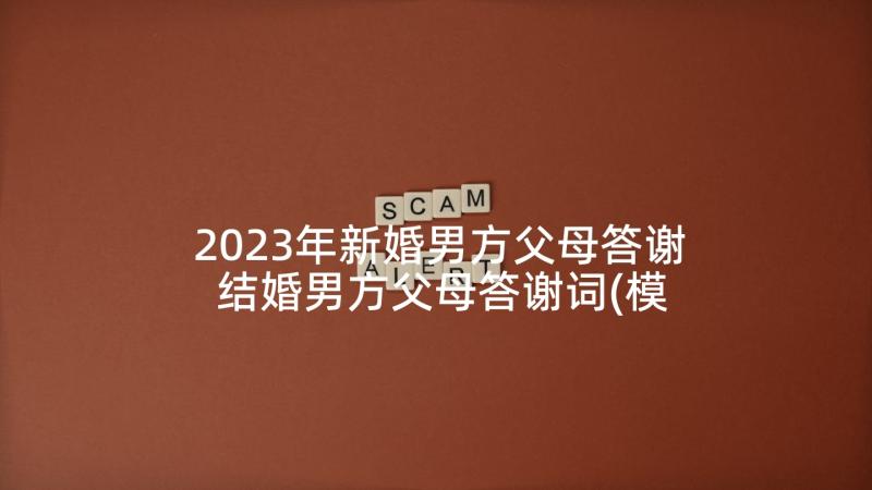 2023年新婚男方父母答谢 结婚男方父母答谢词(模板5篇)