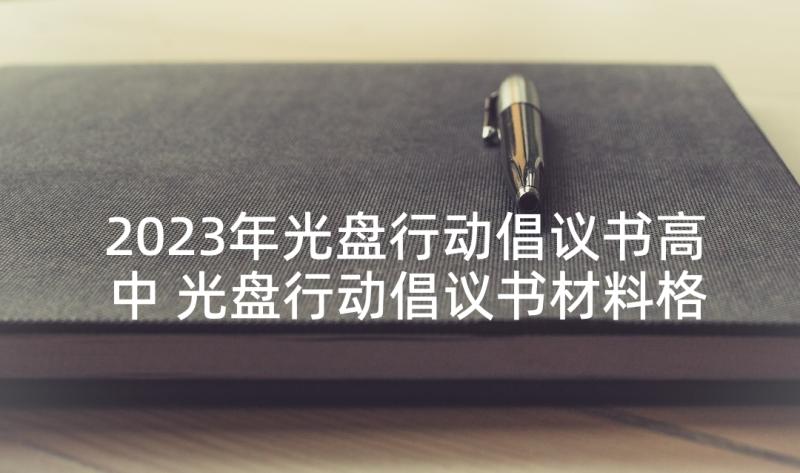 2023年光盘行动倡议书高中 光盘行动倡议书材料格式(实用5篇)