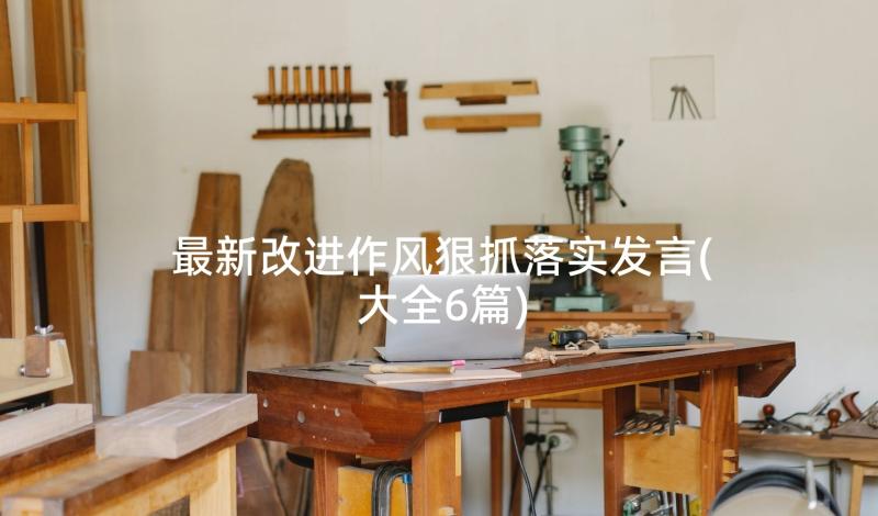 最新改进作风狠抓落实发言(大全6篇)