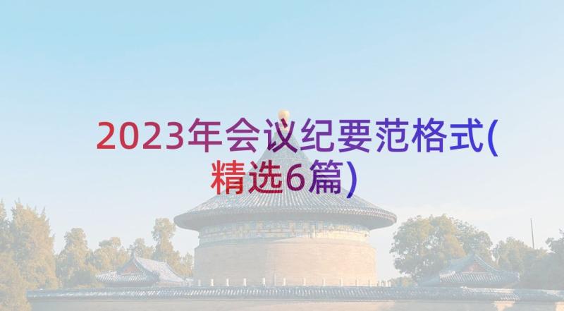2023年会议纪要范格式(精选6篇)
