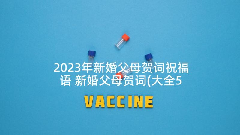 2023年新婚父母贺词祝福语 新婚父母贺词(大全5篇)