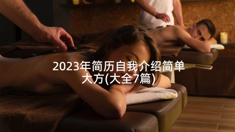 2023年简历自我介绍简单大方(大全7篇)