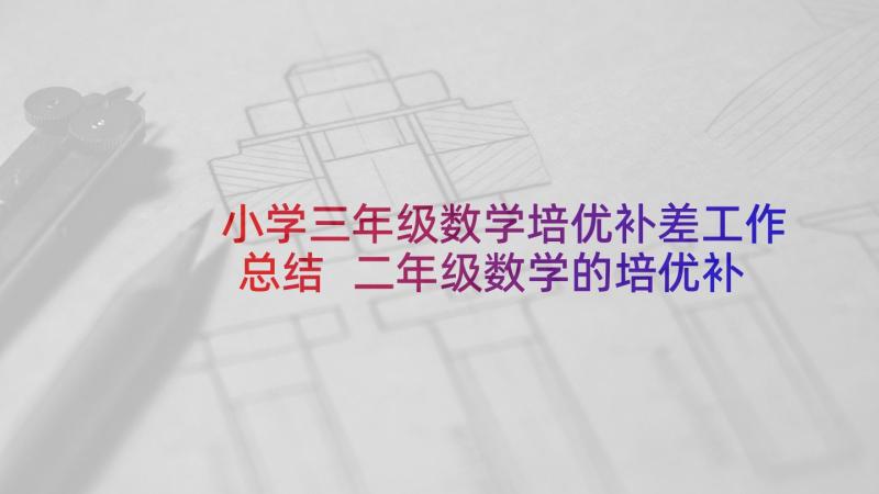 小学三年级数学培优补差工作总结 二年级数学的培优补差工作总结(大全6篇)