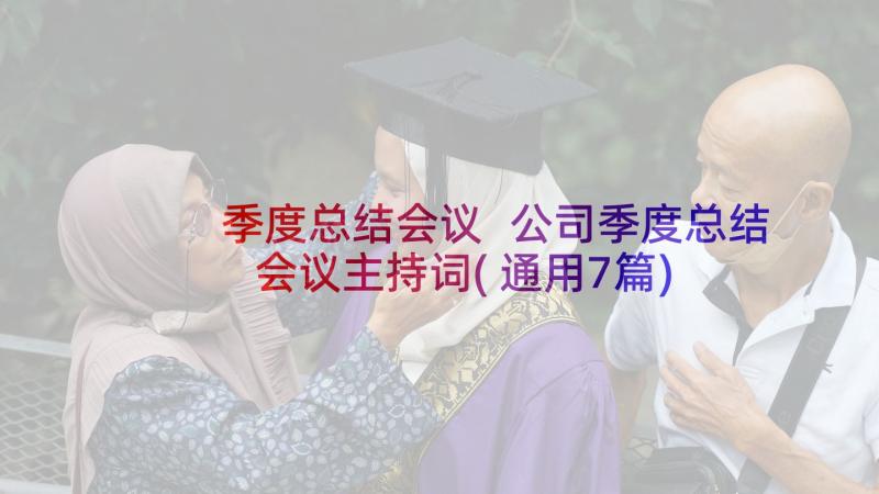 季度总结会议 公司季度总结会议主持词(通用7篇)