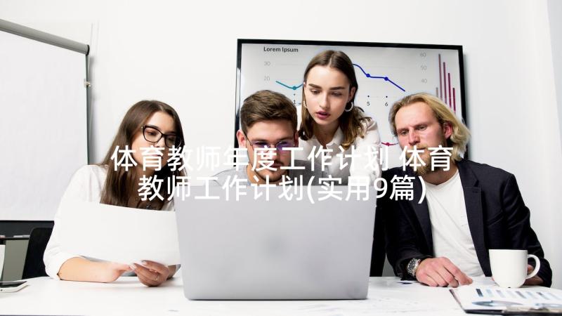 体育教师年度工作计划 体育教师工作计划(实用9篇)