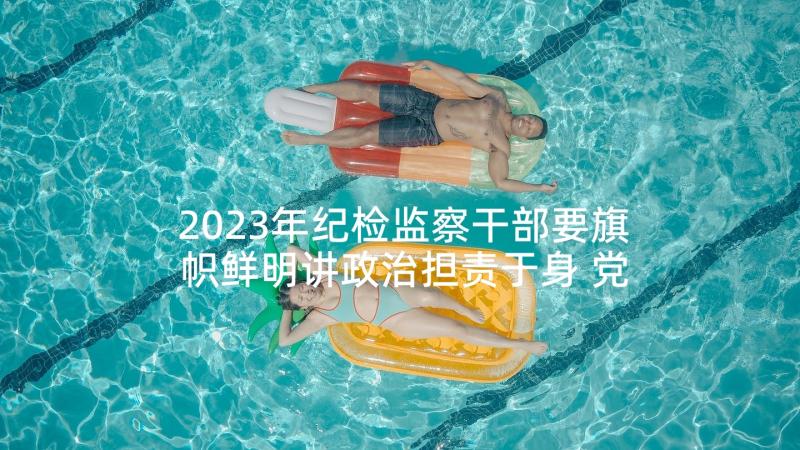 2023年纪检监察干部要旗帜鲜明讲政治担责于身 党员干部违纪检讨书干部违纪检讨书(优秀5篇)