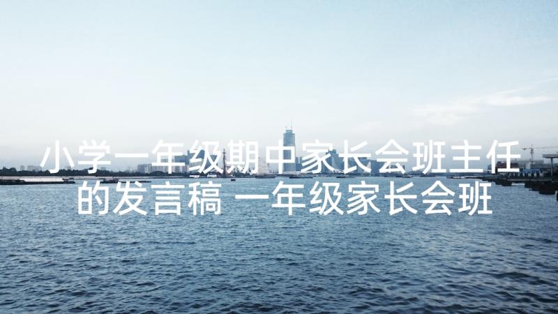 小学一年级期中家长会班主任的发言稿 一年级家长会班主任发言稿(实用6篇)