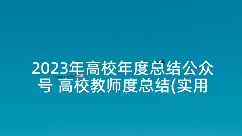 2023年高校年度总结公众号 高校教师度总结(实用8篇)