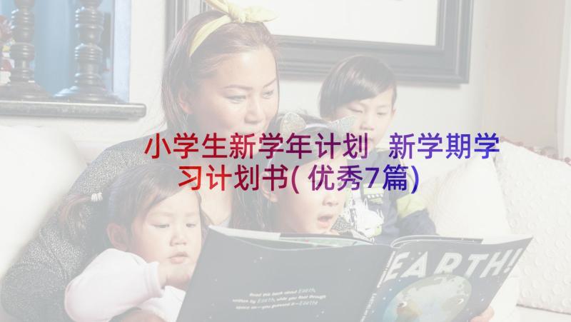 小学生新学年计划 新学期学习计划书(优秀7篇)