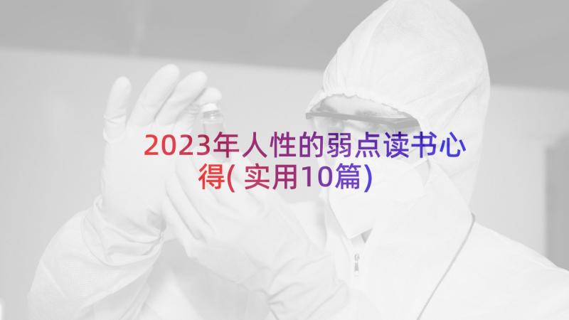 2023年人性的弱点读书心得(实用10篇)