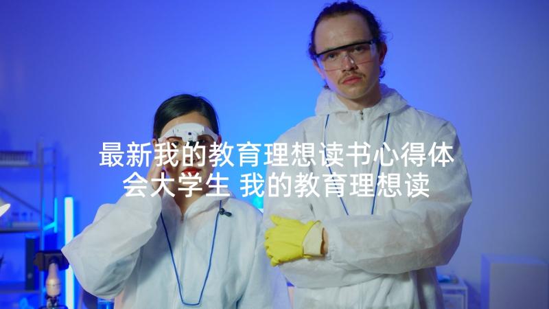 最新我的教育理想读书心得体会大学生 我的教育理想读书心得(汇总8篇)