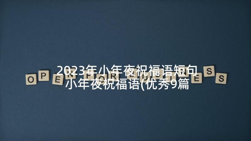 2023年小年夜祝福语短句 小年夜祝福语(优秀9篇)