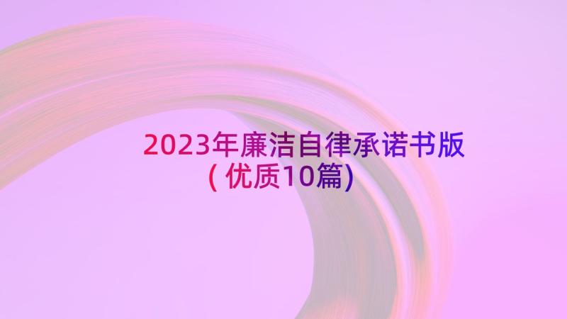 2023年廉洁自律承诺书版(优质10篇)