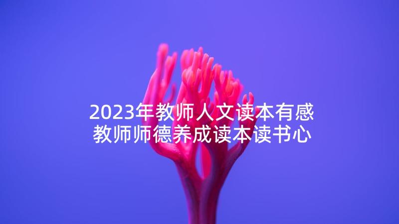 2023年教师人文读本有感 教师师德养成读本读书心得(优质5篇)