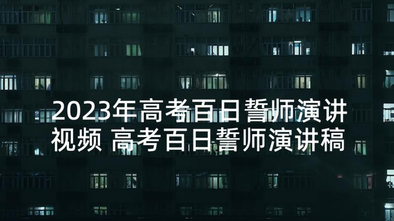 2023年高考百日誓师演讲视频 高考百日誓师演讲稿一分钟(汇总5篇)