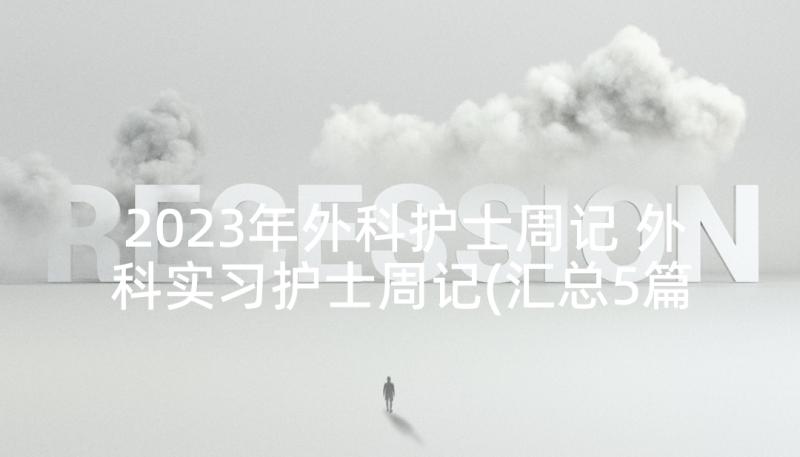 2023年外科护士周记 外科实习护士周记(汇总5篇)