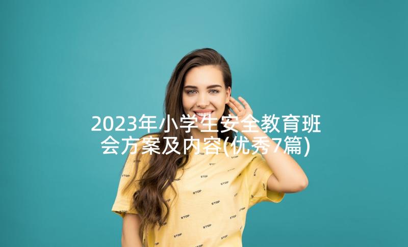 2023年小学生安全教育班会方案及内容(优秀7篇)