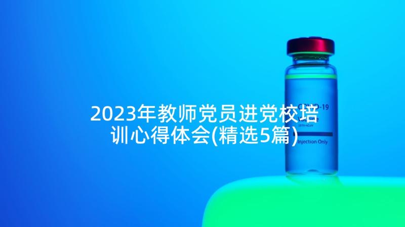 2023年教师党员进党校培训心得体会(精选5篇)