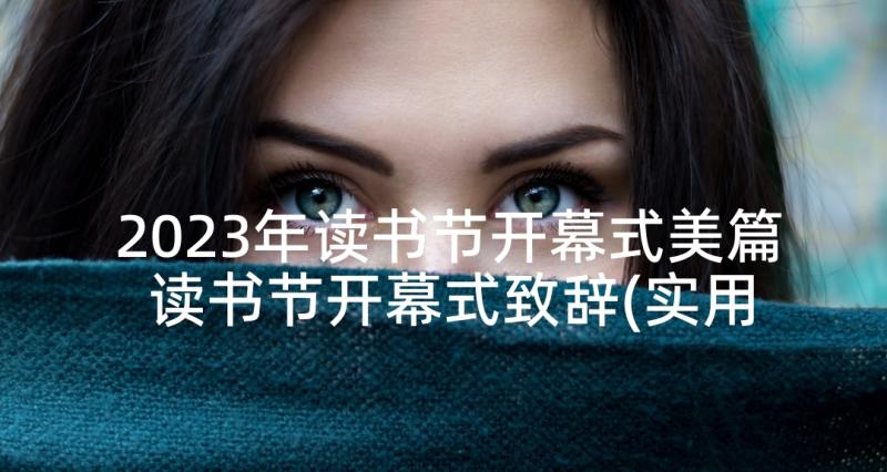 2023年读书节开幕式美篇 读书节开幕式致辞(实用6篇)