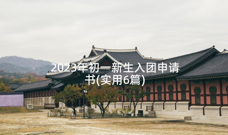 2023年初一新生入团申请书(实用6篇)