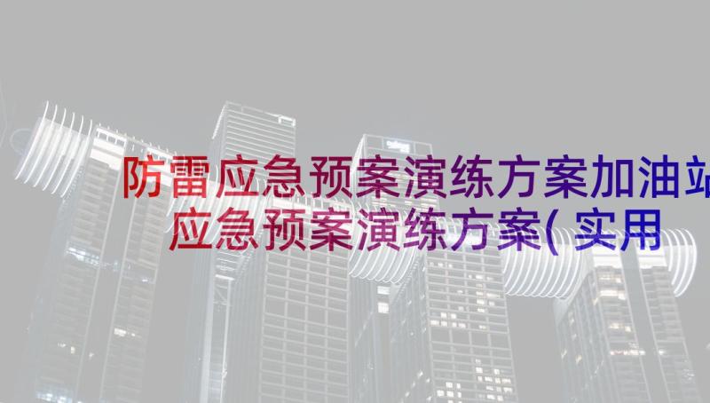 防雷应急预案演练方案加油站 应急预案演练方案(实用8篇)