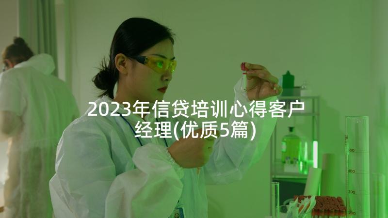 2023年信贷培训心得客户经理(优质5篇)