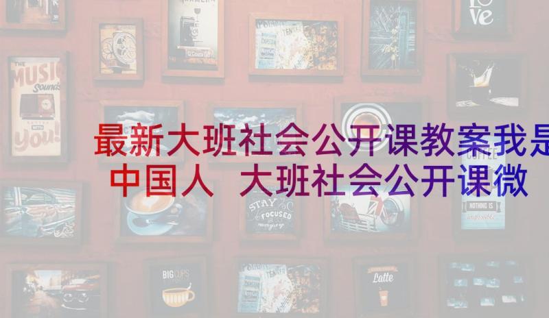 最新大班社会公开课教案我是中国人 大班社会公开课微笑教案(通用6篇)