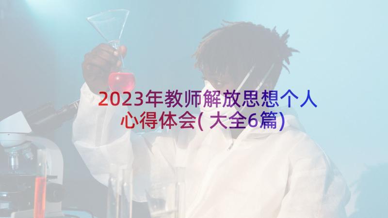 2023年教师解放思想个人心得体会(大全6篇)