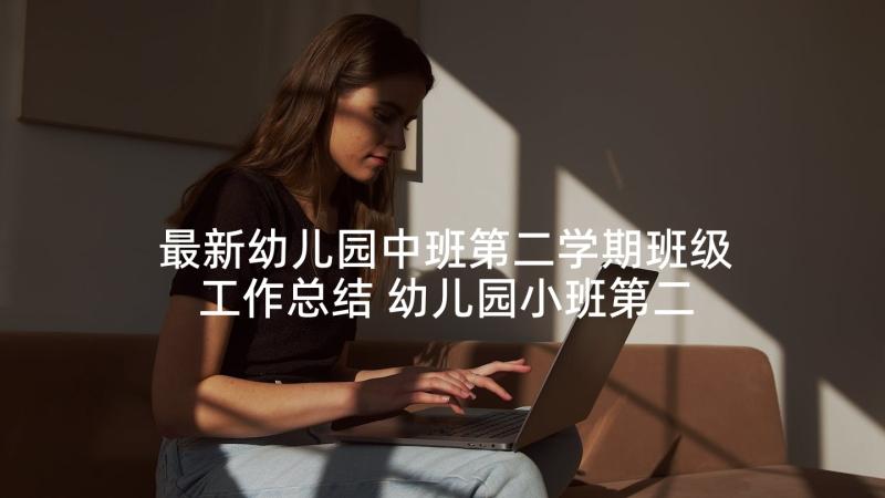 最新幼儿园中班第二学期班级工作总结 幼儿园小班第二学期班级工作计划(精选8篇)