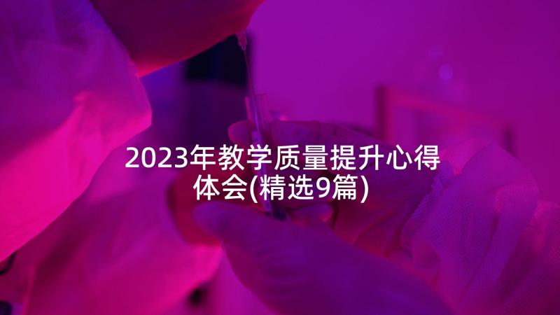 2023年教学质量提升心得体会(精选9篇)