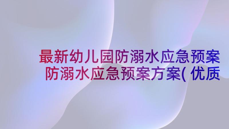 最新幼儿园防溺水应急预案 防溺水应急预案方案(优质7篇)