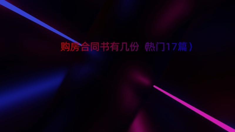 购房合同书有几份（热门17篇）